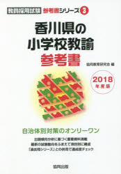 ISBN 9784319455157 香川県の小学校教諭参考書 ２０１８年度版/協同出版/協同教育研究会 協同出版 本・雑誌・コミック 画像