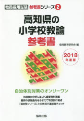 ISBN 9784319455393 高知県の小学校教諭参考書 ２０１８年度版/協同出版/協同教育研究会 協同出版 本・雑誌・コミック 画像