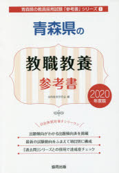 ISBN 9784319463084 青森県の教職教養参考書  ２０２０年度版 /協同出版/協同教育研究会 協同出版 本・雑誌・コミック 画像