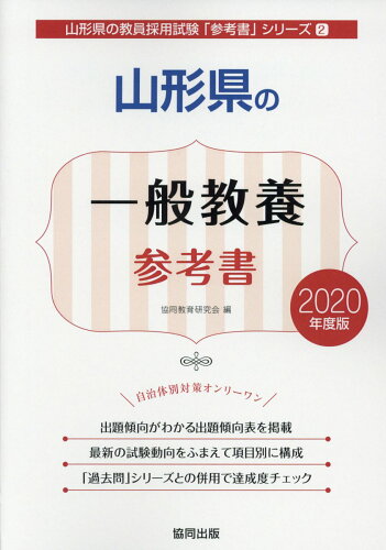 ISBN 9784319463558 山形県の一般教養参考書 2020年度版/協同出版/協同教育研究会 協同出版 本・雑誌・コミック 画像