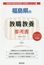 ISBN 9784319463664 福島県の教職教養参考書 ２０２０年度版/協同出版/協同教育研究会 協同出版 本・雑誌・コミック 画像