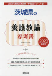 ISBN 9784319463886 茨城県の養護教諭参考書 ２０２０年度版/協同出版/協同教育研究会 協同出版 本・雑誌・コミック 画像