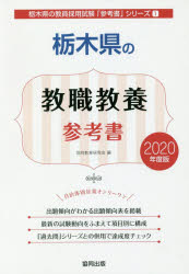 ISBN 9784319463909 栃木県の教職教養参考書 ２０２０年度版/協同出版/協同教育研究会 協同出版 本・雑誌・コミック 画像