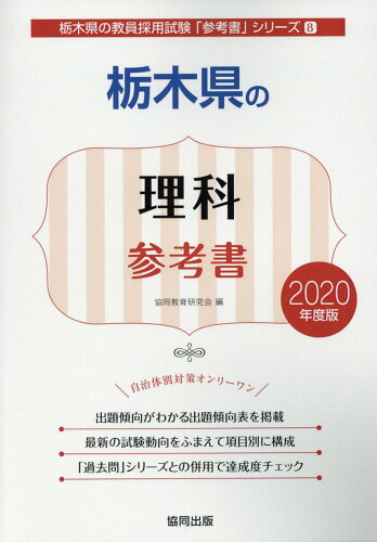 ISBN 9784319463978 栃木県の理科参考書 2020年度版/協同出版/協同教育研究会 協同出版 本・雑誌・コミック 画像