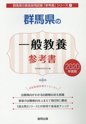 ISBN 9784319464043 群馬県の一般教養参考書 ２０２０年度版/協同出版/協同教育研究会 協同出版 本・雑誌・コミック 画像