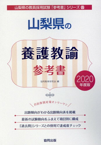 ISBN 9784319465262 山梨県の養護教諭参考書 ２０２０年度版/協同出版/協同教育研究会 協同出版 本・雑誌・コミック 画像