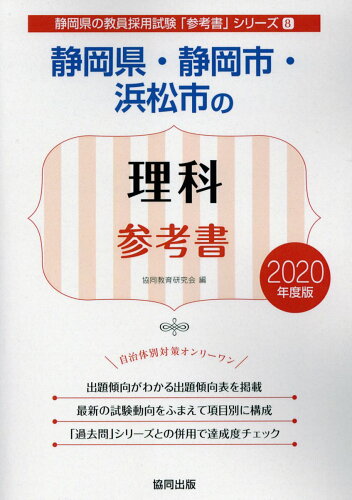 ISBN 9784319465590 静岡県・静岡市・浜松市の理科参考書 2020年度版/協同出版/協同教育研究会 協同出版 本・雑誌・コミック 画像