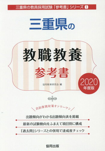 ISBN 9784319465774 三重県の教職教養参考書 2020年度版/協同出版/協同教育研究会 協同出版 本・雑誌・コミック 画像