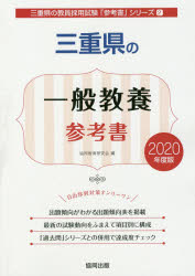 ISBN 9784319465781 三重県の一般教養参考書  ２０２０年度版 /協同出版/協同教育研究会 協同出版 本・雑誌・コミック 画像