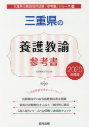 ISBN 9784319465880 三重県の養護教諭参考書 2020年度版/協同出版/協同教育研究会 協同出版 本・雑誌・コミック 画像