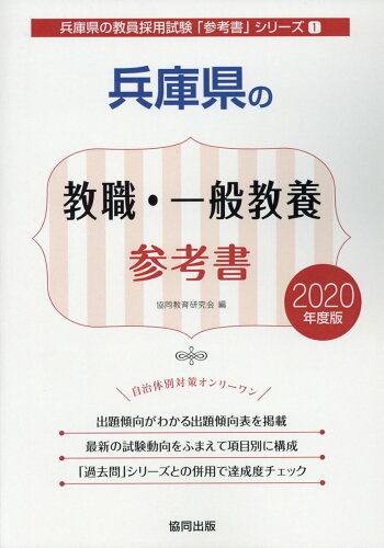 ISBN 9784319466276 兵庫県の教職・一般教養参考書 2020年度版/協同出版/協同教育研究会 協同出版 本・雑誌・コミック 画像