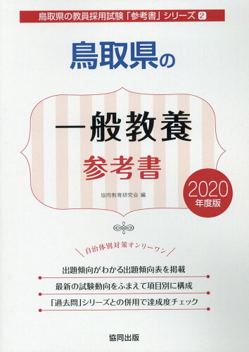 ISBN 9784319466641 鳥取県の一般教養参考書 ２０２０年度版/協同出版/協同教育研究会 協同出版 本・雑誌・コミック 画像