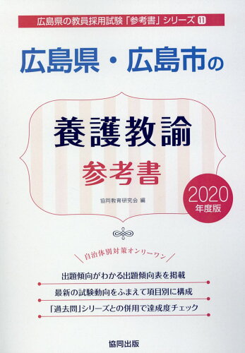 ISBN 9784319467129 広島県・広島市の養護教諭参考書 ２０２０年度版/協同出版/協同教育研究会 協同出版 本・雑誌・コミック 画像