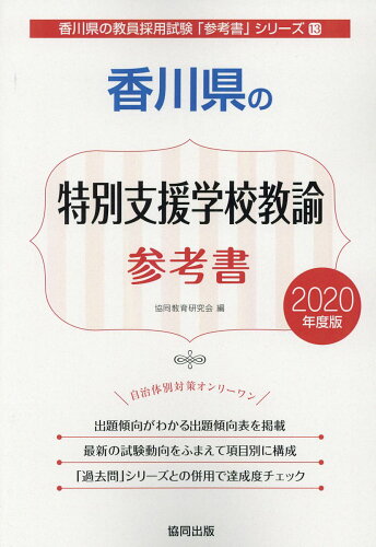 ISBN 9784319467495 香川県の特別支援学校教諭参考書 2020年度版/協同出版/協同教育研究会 協同出版 本・雑誌・コミック 画像