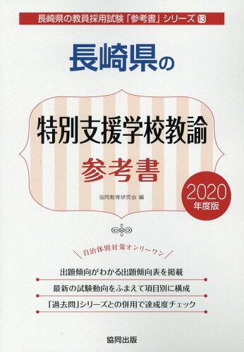 ISBN 9784319468102 長崎県の特別支援学校教諭参考書 ２０２０年度版/協同出版/協同教育研究会 協同出版 本・雑誌・コミック 画像