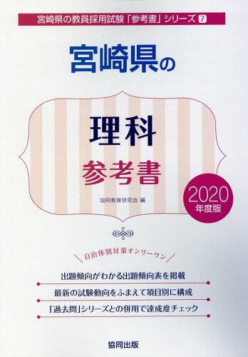 ISBN 9784319468416 宮崎県の理科参考書 2020年度版/協同出版/協同教育研究会 協同出版 本・雑誌・コミック 画像