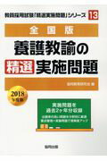 ISBN 9784319475285 養護教諭の精選実施問題 全国版 ２０１８年度版 /協同出版/協同教育研究会 協同出版 本・雑誌・コミック 画像