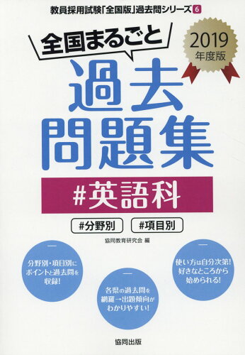 ISBN 9784319475360 全国まるごと過去問題集英語科 分野別　項目別 ２０１９年度版/協同出版/協同教育研究会 協同出版 本・雑誌・コミック 画像