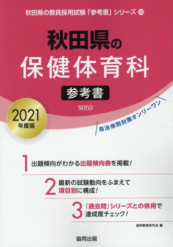 ISBN 9784319476190 秋田県の保健体育科参考書 ２０２１年度版/協同出版/協同教育研究会 協同出版 本・雑誌・コミック 画像