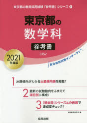 ISBN 9784319477128 東京都の数学科参考書  ２０２１年度版 /協同出版/協同教育研究会 協同出版 本・雑誌・コミック 画像