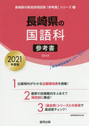 ISBN 9784319480685 長崎県の国語科参考書  ２０２１年度版 /協同出版/協同教育研究会 協同出版 本・雑誌・コミック 画像