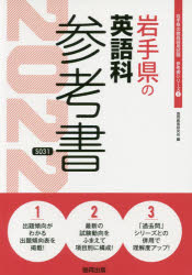 ISBN 9784319482030 岩手県の英語科参考書  ２０２２年度版 /協同出版/協同教育研究会 協同出版 本・雑誌・コミック 画像