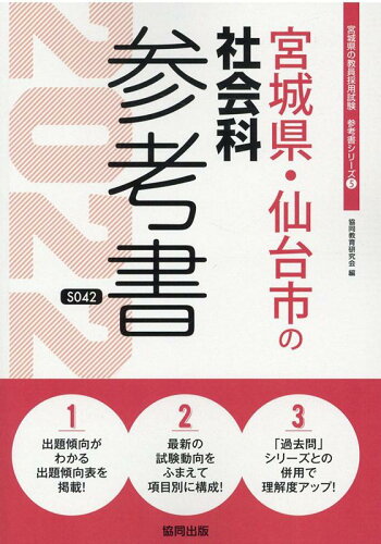 ISBN 9784319482146 宮城県・仙台市の社会科参考書  ２０２２年度版 /協同出版/協同教育研究会 協同出版 本・雑誌・コミック 画像