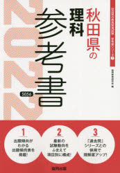 ISBN 9784319482283 秋田県の理科参考書  ２０２２年度版 /協同出版/協同教育研究会 協同出版 本・雑誌・コミック 画像