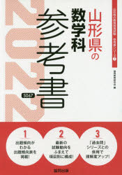 ISBN 9784319482399 山形県の数学科参考書  ２０２２年度版 /協同出版/協同教育研究会 協同出版 本・雑誌・コミック 画像