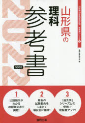 ISBN 9784319482405 山形県の理科参考書  ２０２２年度版 /協同出版/協同教育研究会 協同出版 本・雑誌・コミック 画像