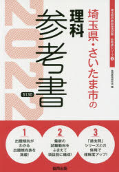 ISBN 9784319483020 埼玉県・さいたま市の理科参考書  ２０２２年度版 /協同出版/協同教育研究会 協同出版 本・雑誌・コミック 画像