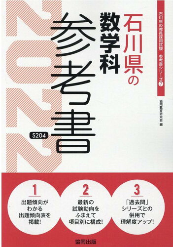 ISBN 9784319483761 石川県の数学科参考書  ２０２２年度版 /協同出版/協同教育研究会 協同出版 本・雑誌・コミック 画像