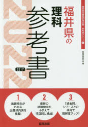 ISBN 9784319483891 福井県の理科参考書  ２０２２年度版 /協同出版/協同教育研究会 協同出版 本・雑誌・コミック 画像