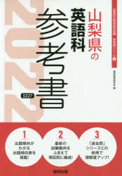 ISBN 9784319483990 山梨県の英語科参考書  ２０２２年度版 /協同出版/協同教育研究会 協同出版 本・雑誌・コミック 画像