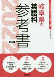 ISBN 9784319484232 岐阜県の英語科参考書  ２０２２年度版 /協同出版/協同教育研究会 協同出版 本・雑誌・コミック 画像