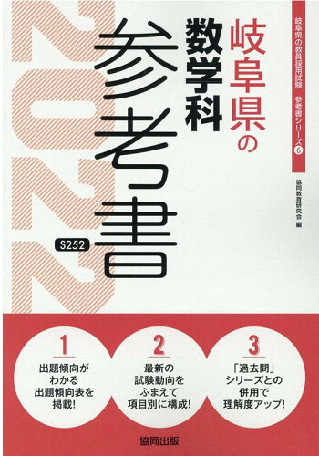 ISBN 9784319484249 岐阜県の数学科参考書  ２０２２年度版 /協同出版/協同教育研究会 協同出版 本・雑誌・コミック 画像