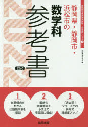 ISBN 9784319484379 静岡県・静岡市・浜松市の数学科参考書  ２０２２年度版 /協同出版/協同教育研究会 協同出版 本・雑誌・コミック 画像