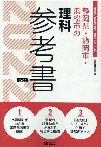 ISBN 9784319484386 静岡県・静岡市・浜松市の理科参考書  ２０２２年度版 /協同出版/協同教育研究会 協同出版 本・雑誌・コミック 画像