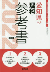 ISBN 9784319484508 愛知県の理科参考書  ２０２２年度版 /協同出版/協同教育研究会 協同出版 本・雑誌・コミック 画像