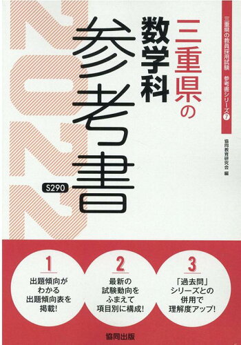 ISBN 9784319484621 三重県の数学科参考書  ２０２２年度版 /協同出版/協同教育研究会 協同出版 本・雑誌・コミック 画像