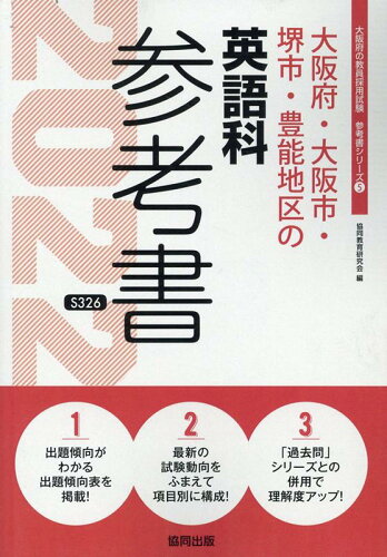 ISBN 9784319484980 大阪府・大阪市・堺市・豊能地区の英語科参考書  ２０２２年度版 /協同出版/協同教育研究会 協同出版 本・雑誌・コミック 画像