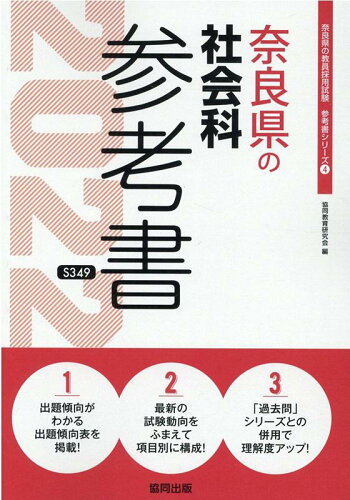 ISBN 9784319485215 奈良県の社会科参考書  ２０２２年度版 /協同出版/協同教育研究会 協同出版 本・雑誌・コミック 画像