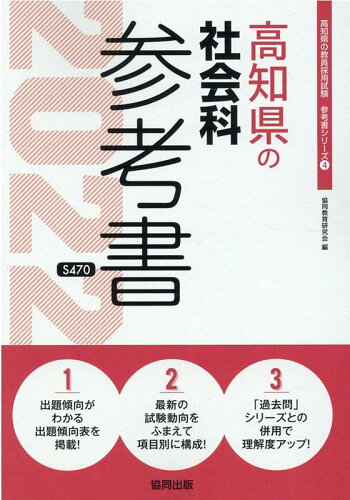 ISBN 9784319486427 高知県の社会科参考書  ２０２２年度版 /協同出版/協同教育研究会 協同出版 本・雑誌・コミック 画像