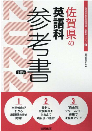 ISBN 9784319486687 佐賀県の英語科参考書  ２０２２年度版 /協同出版/協同教育研究会 協同出版 本・雑誌・コミック 画像