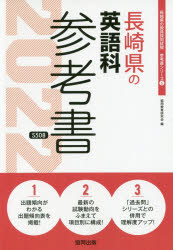 ISBN 9784319486809 長崎県の英語科参考書  ２０２２年度版 /協同出版/協同教育研究会 協同出版 本・雑誌・コミック 画像