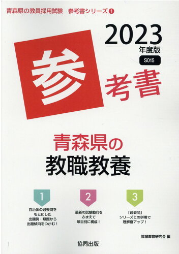 ISBN 9784319487974 青森県の教職教養参考書  ２０２３年度版 /協同出版/協同教育研究会 協同出版 本・雑誌・コミック 画像