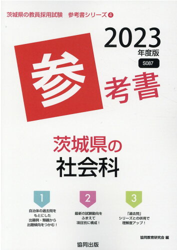 ISBN 9784319488698 茨城県の社会科参考書  ２０２３年度版 /協同出版/協同教育研究会 協同出版 本・雑誌・コミック 画像