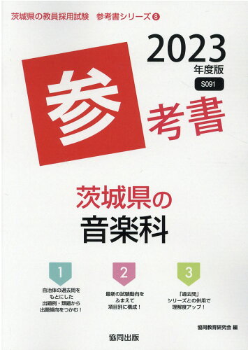 ISBN 9784319488735 茨城県の音楽科参考書  ２０２３年度版 /協同出版/協同教育研究会 協同出版 本・雑誌・コミック 画像