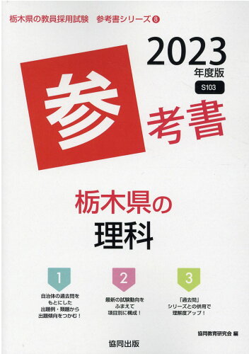 ISBN 9784319488858 栃木県の理科参考書 ２０２３年度版/協同出版/協同教育研究会 協同出版 本・雑誌・コミック 画像