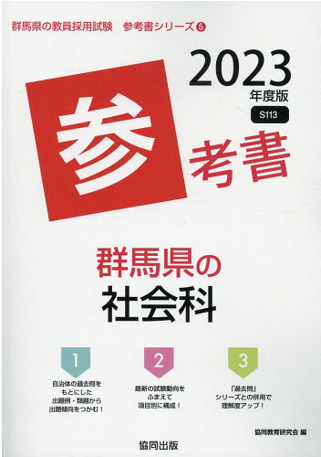 ISBN 9784319488957 群馬県の社会科参考書  ２０２３年度版 /協同出版/協同教育研究会 協同出版 本・雑誌・コミック 画像